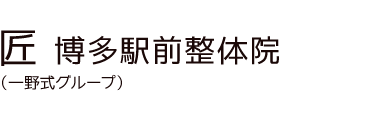 「匠 博多駅前整体院」 ロゴ