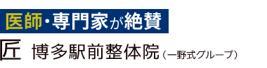 「匠 博多駅前整体院」ロゴ